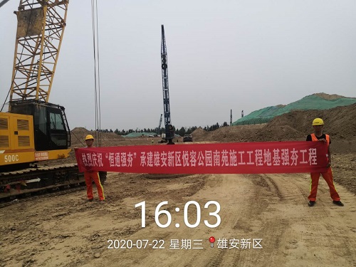 河北雄安新區(qū)悅?cè)莨珗@南苑施工工程地基強(qiáng)夯